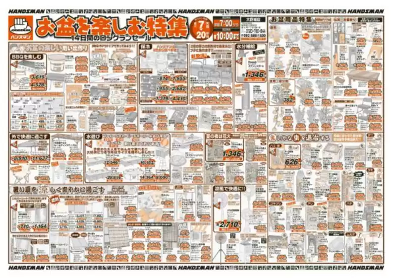 大阪市でのハンズマンのカタログ | 倹約家のためのトップオファー | 2025-08-06T00:00:00.000Z - 2025-08-20T00:00:00.000Z