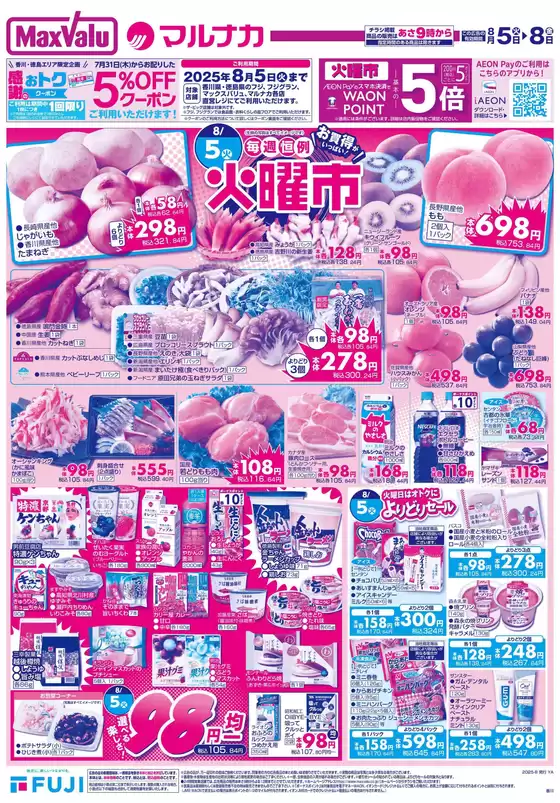 東置賜郡でのマルナカのカタログ | 現在の特別プロモーション | 2025-08-05T00:00:00.000Z - 2025-08-08T00:00:00.000Z