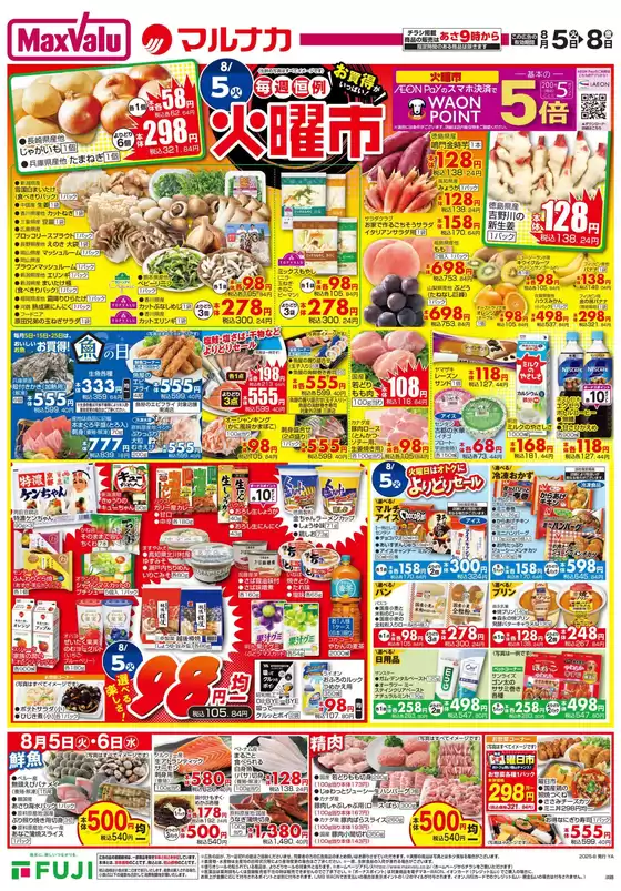 東置賜郡でのマルナカのカタログ | 現在の取引とオファー | 2025-08-05T00:00:00.000Z - 2025-08-08T00:00:00.000Z