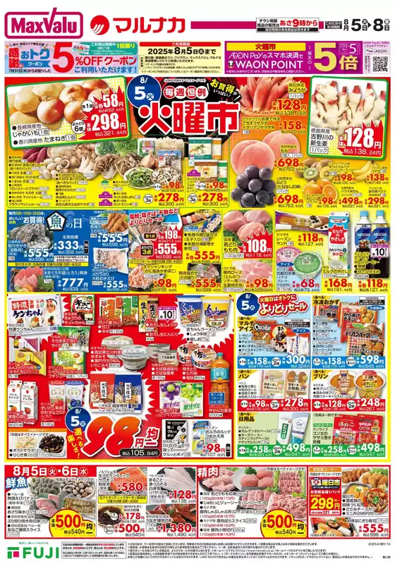 神戸市でのマルナカのカタログ | すべての人のための魅力的な特別オファー | 2025-08-05T00:00:00.000Z - 2025-08-08T00:00:00.000Z