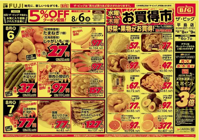 球磨郡でのザ・ビッグのカタログ | 倹約家のためのトップオファー | 2025-08-06T00:00:00.000Z - 2025-08-07T00:00:00.000Z