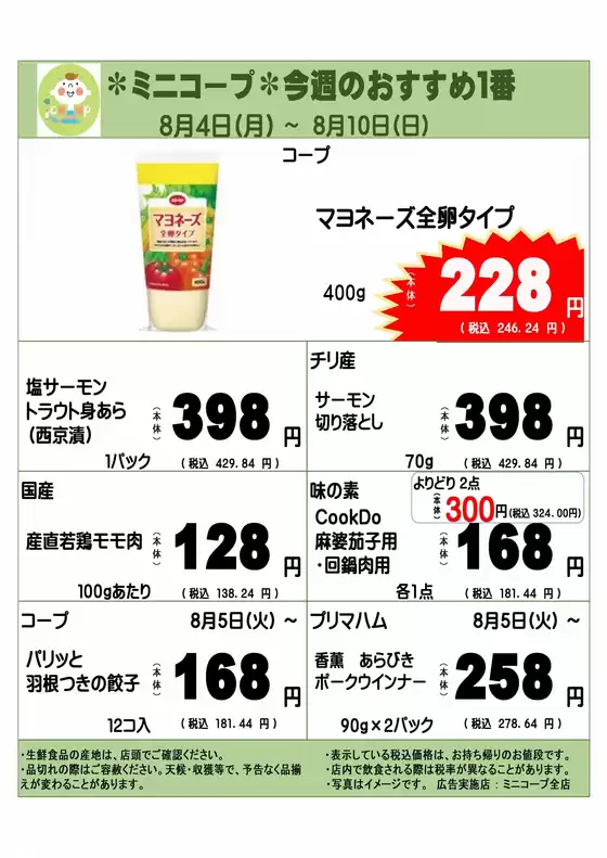 肝属郡でのコープみらいのカタログ | 排他的な掘り出し物 | 2025-08-03T00:00:00.000Z - 2025-08-10T00:00:00.000Z
