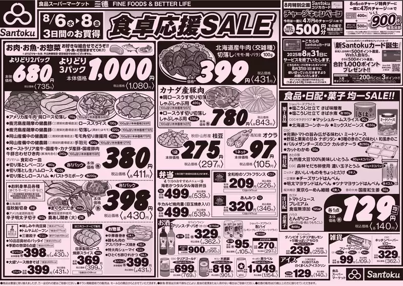 飯島町での三徳のカタログ | 食卓応援セール!! | 2025-08-05T00:00:00.000Z - 2025-08-08T00:00:00.000Z