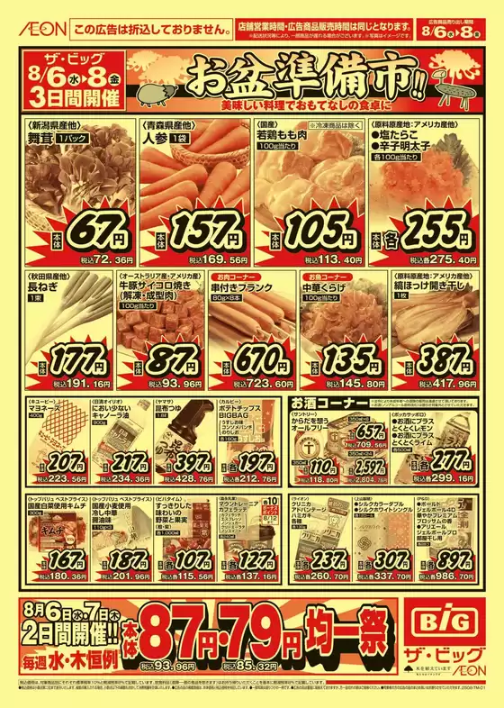 球磨郡でのザ・ビッグのカタログ | ザ・ビッグ チラシ | 2025-08-06T00:00:00.000Z - 2025-08-08T00:00:00.000Z