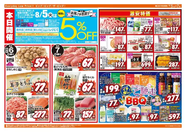 犬山市でのザ・ビッグのカタログ | トップディールと割引 | 2025-08-05T00:00:00.000Z - 2025-08-07T00:00:00.000Z