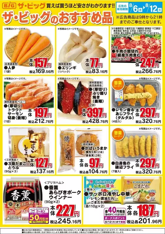 肝属郡でのザ・ビッグのカタログ | あなたのための私たちの最高の取引 | 2025-08-06T00:00:00.000Z - 2025-08-12T00:00:00.000Z