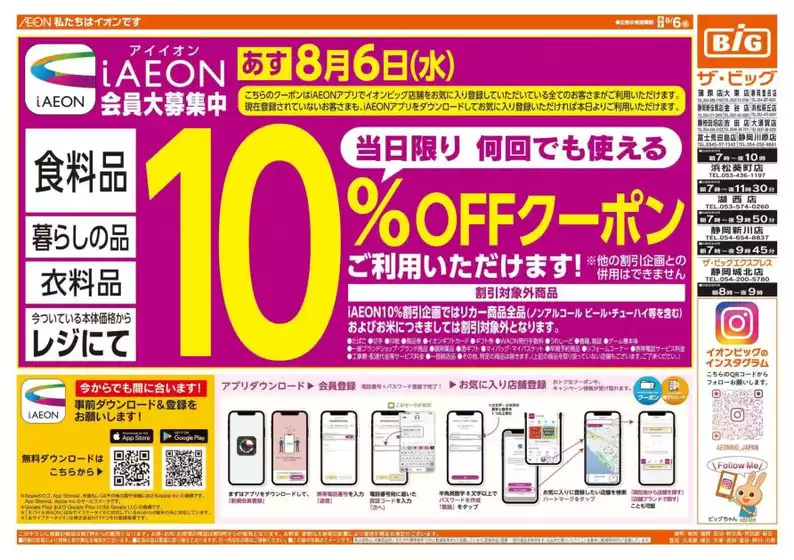 長野原町でのザ・ビッグのカタログ | 発見するための新しいオファー | 2025-08-05T00:00:00.000Z - 2025-08-06T00:00:00.000Z