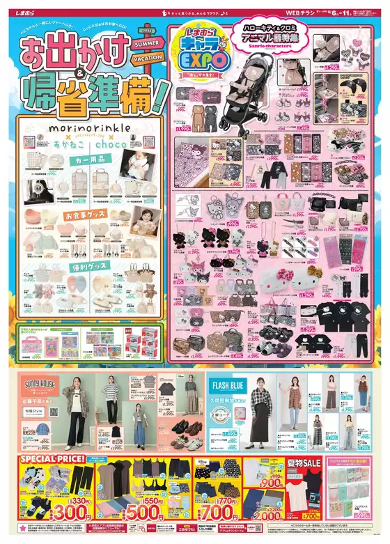 肝属郡でのファッションセンターしまむらのカタログ | ファッションセンターしまむら チラシ | 2025-08-06T00:00:00.000Z - 2025-08-11T00:00:00.000Z