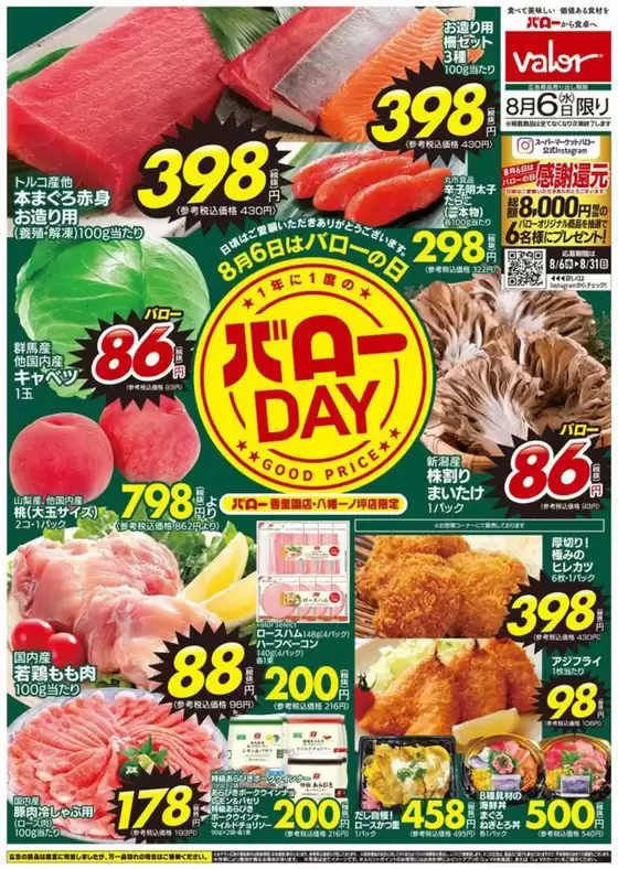 長野原町でのバローのカタログ | 今すぐ私たちの取引で節約 | 2025-08-06T00:00:00.000Z - 2025-08-31T00:00:00.000Z