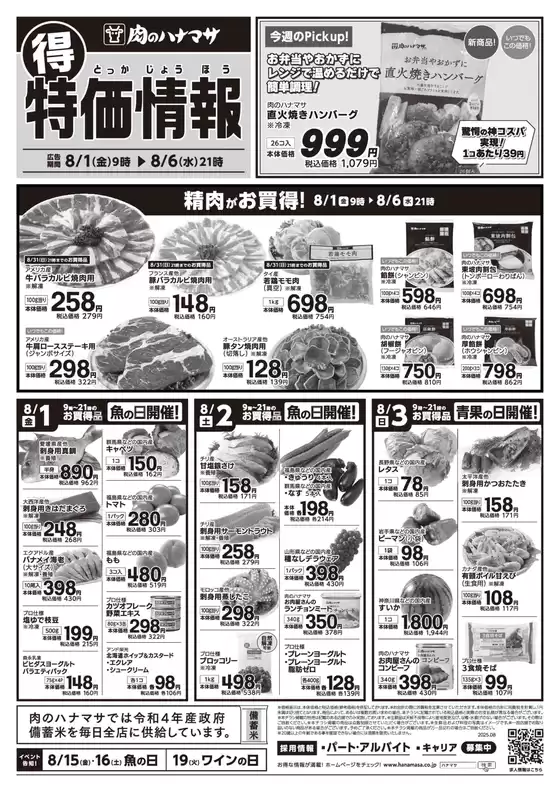 糟屋郡での肉のハナマサのカタログ | すべてのお客様のための素晴らしいオファー | 2025-08-01T00:00:00.000Z - 2025-08-06T00:00:00.000Z