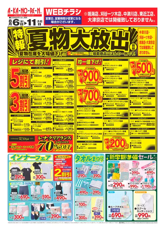 肝属郡でのあかのれんのカタログ | あかのれん チラシ | 2025-08-06T00:00:00.000Z - 2025-08-11T00:00:00.000Z