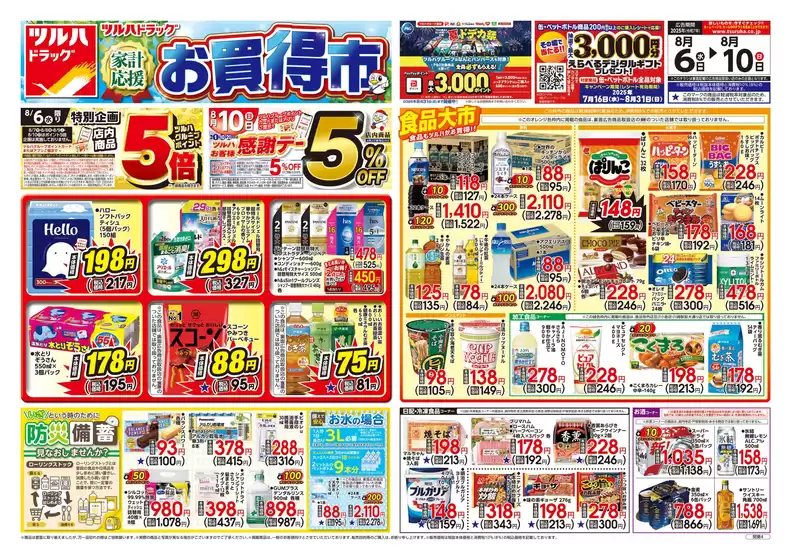 大和市でのツルハドラッグのカタログ | すべてのお客様のためのトップディール | 2025-08-05T00:00:00.000Z - 2025-08-10T00:00:00.000Z