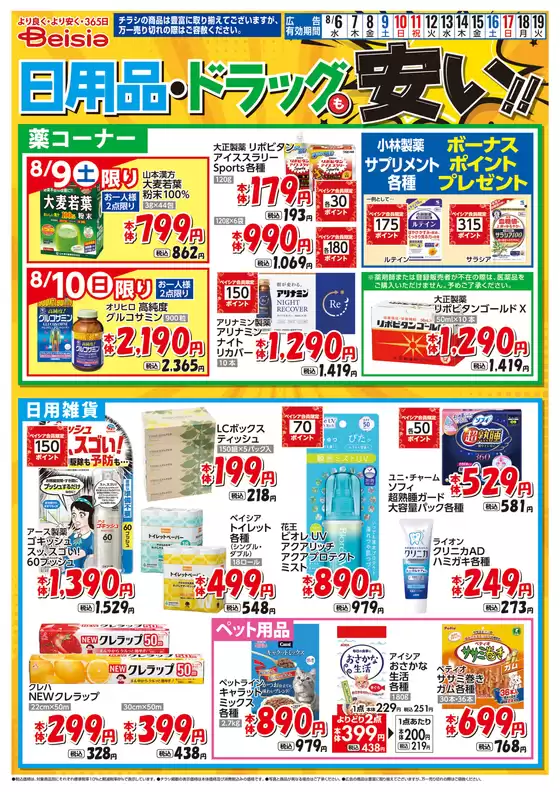 鴨川市でのベイシアのカタログ | 8/6号 日用品・ドラッグも安い！！ | 2025-08-06T00:00:00.000Z - 2025-08-19T00:00:00.000Z