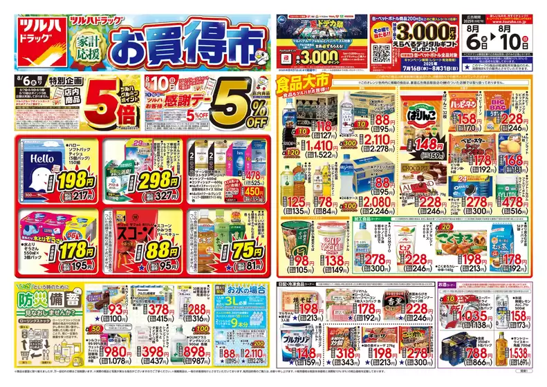 留萌市でのツルハドラッグのカタログ | ツルハドラッグ チラシ | 2025-08-05T00:00:00.000Z - 2025-08-10T00:00:00.000Z