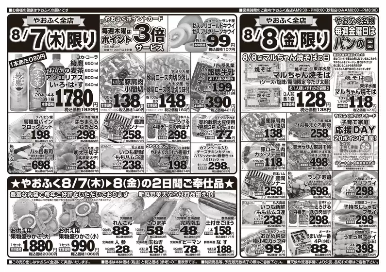 指宿市でのやおふくのカタログ | 現在の特別プロモーション | 2025-08-05T00:00:00.000Z - 2025-08-08T00:00:00.000Z