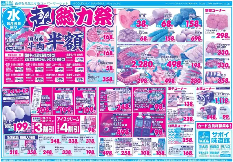 堺市でのサボイのカタログ | サボイ チラシ | 2025-08-06T00:00:00.000Z - 2025-08-08T00:00:00.000Z