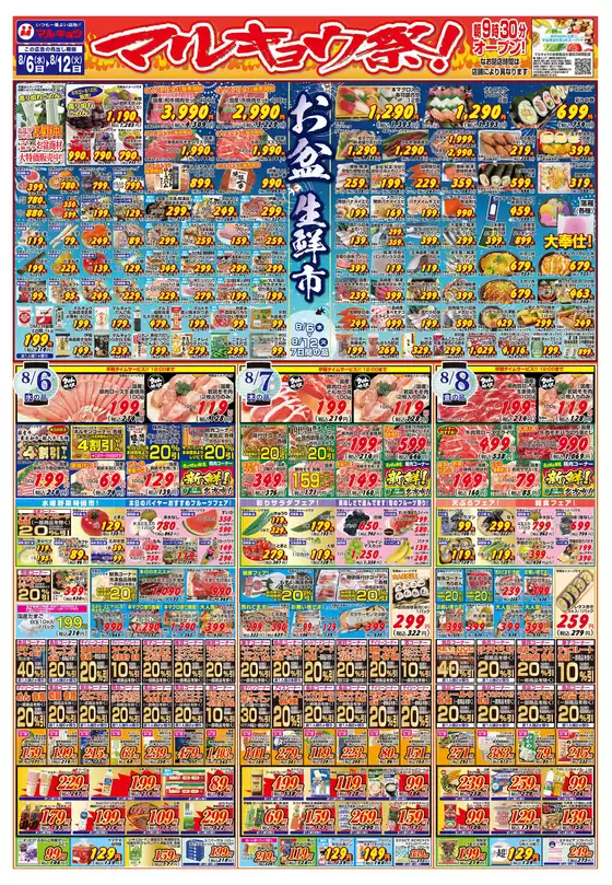 マルキョウ チラシ