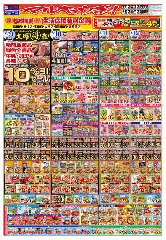 マルキョウ チラシ