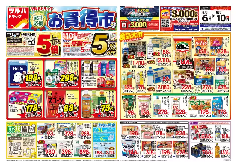 伊那市でのB&Dドラッグストアのカタログ | 割引とプロモーション | 2025-08-05T00:00:00.000Z - 2025-08-10T00:00:00.000Z