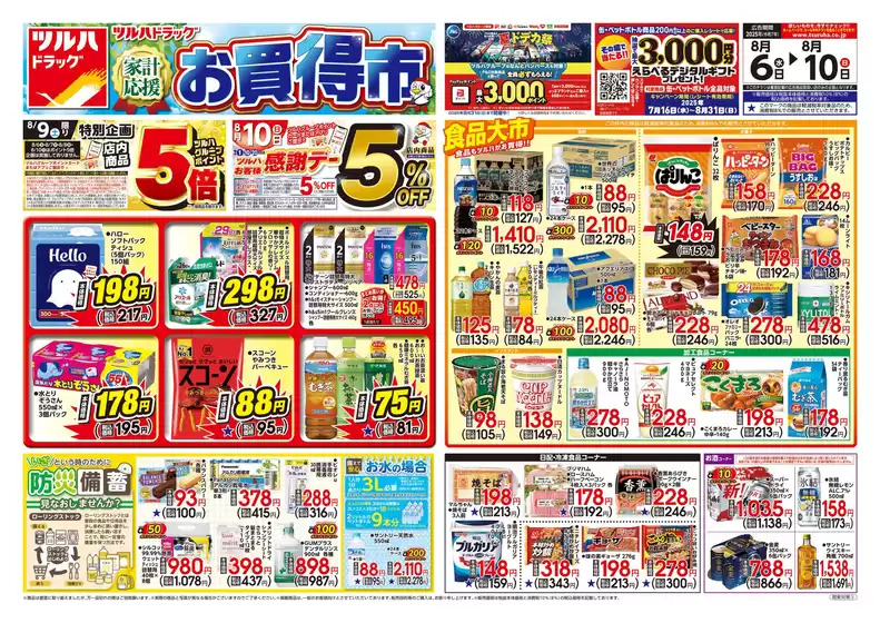 伊那市でのB&Dドラッグストアのカタログ | 発見するための新しいオファー | 2025-08-05T00:00:00.000Z - 2025-08-10T00:00:00.000Z