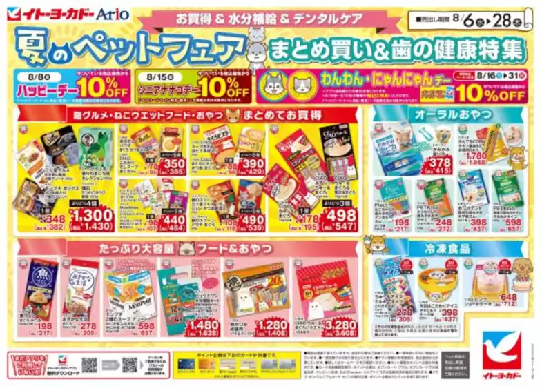 中野区でのイトーヨーカドーのカタログ | 現在の取引とオファー | 2025-08-05T00:00:00.000Z - 2025-08-14T00:00:00.000Z
