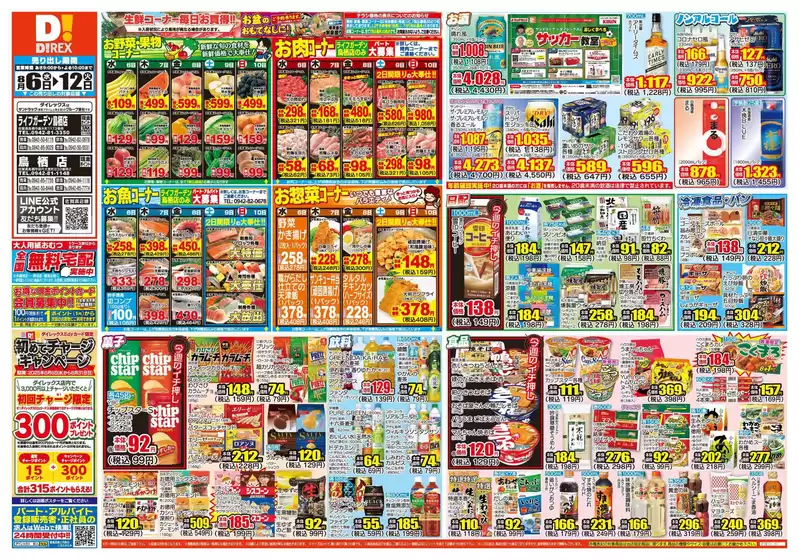 ダイレックスのカタログ | すべての掘り出し物ハンターのためのトップオファー | 2025-08-06T00:00:00.000Z - 2025-08-12T00:00:00.000Z