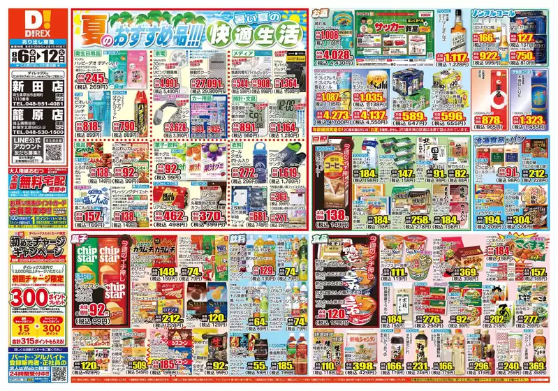 ダイレックスのカタログ | すべてのお客様のためのトップディール | 2025-08-06T00:00:00.000Z - 2025-08-12T00:00:00.000Z
