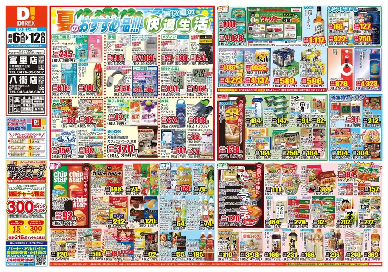 ダイレックスのカタログ | 魅力的なオファーを発見する | 2025-08-06T00:00:00.000Z - 2025-08-12T00:00:00.000Z