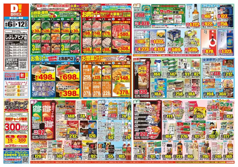 東串良町でのダイレックスのカタログ | 私たちのお客様のための排他的な取引 | 2025-08-06T00:00:00.000Z - 2025-08-12T00:00:00.000Z
