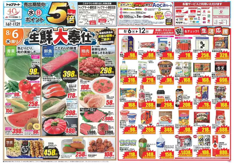 金沢市でのクスリのアオキのカタログ | すべての人のための魅力的な特別オファー | 2025-08-06T00:00:00.000Z - 2025-08-12T00:00:00.000Z