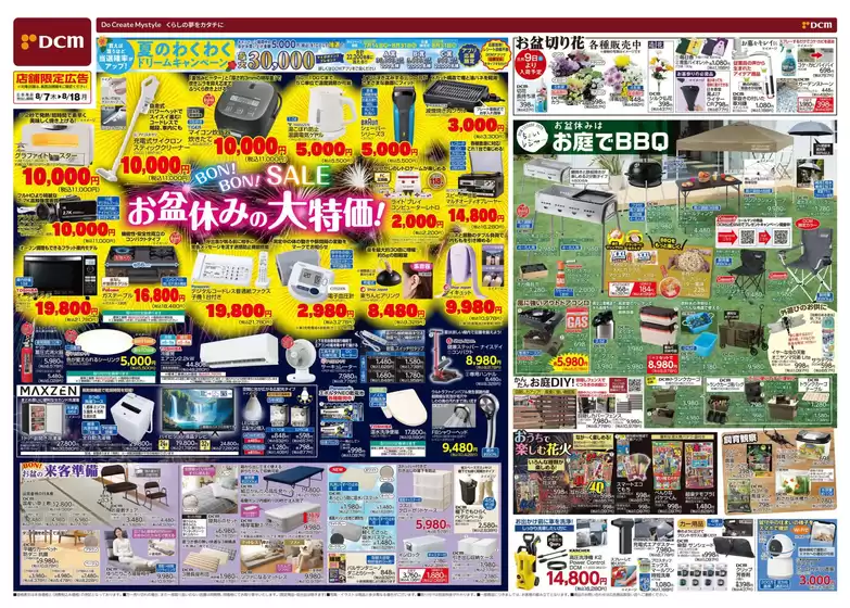 標津郡でのDCMのカタログ | 排他的な掘り出し物 | 2025-08-06T00:00:00.000Z - 2025-08-18T00:00:00.000Z