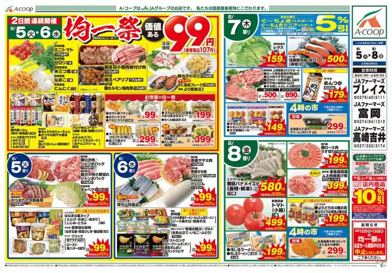 標津郡でのAコープ東北のカタログ | 私たちの最高の掘り出し物 | 2025-08-05T00:00:00.000Z - 2025-08-08T00:00:00.000Z