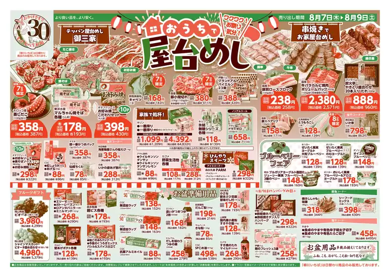 仁多郡でのわたなべ生鮮館のカタログ | わたなべ生鮮館 最新チラシ | 2025-08-07T00:00:00.000Z - 2025-08-09T00:00:00.000Z