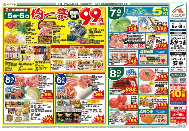 標津郡でのAコープ東北のカタログ | 現在の特別プロモーション | 2025-08-05T00:00:00.000Z - 2025-08-08T00:00:00.000Z