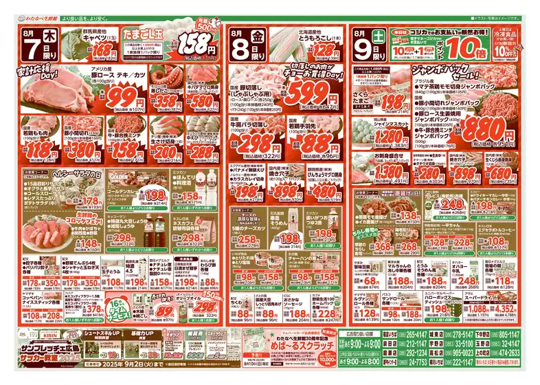 仁多郡でのわたなべ生鮮館のカタログ | 割引とプロモーション | 2025-08-07T00:00:00.000Z - 2025-09-02T00:00:00.000Z