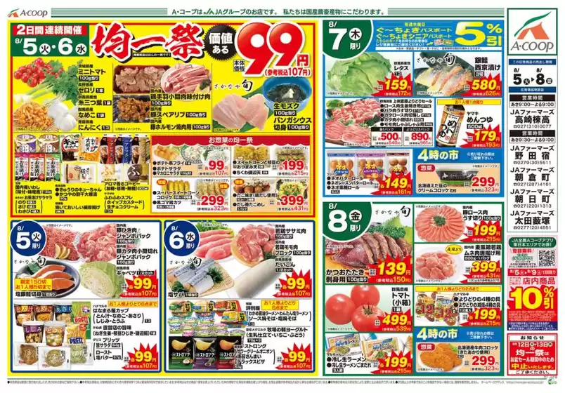 標津郡でのAコープ東北のカタログ | 豊富なオファーの選択 | 2025-08-05T00:00:00.000Z - 2025-08-08T00:00:00.000Z