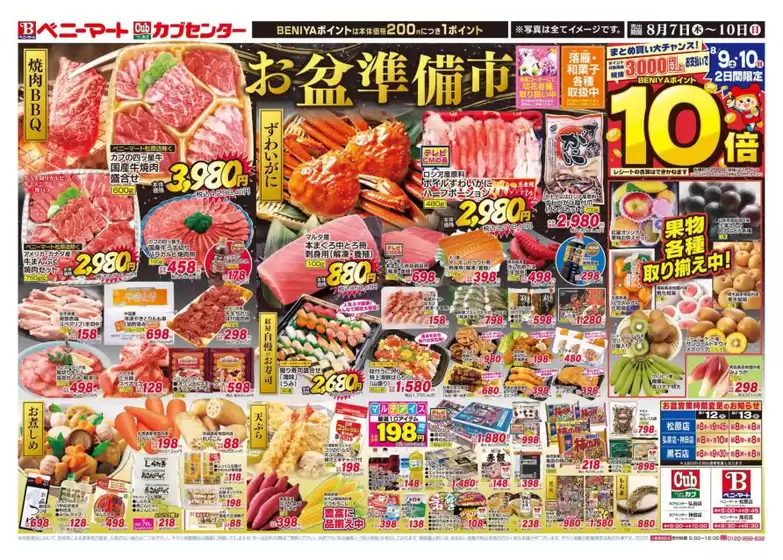 標津郡でのベニーマートのカタログ | ベニーマート チラシ | 2025-08-07T00:00:00.000Z - 2025-08-10T00:00:00.000Z