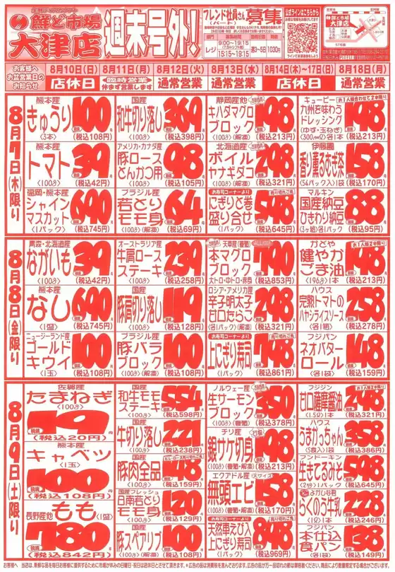標津郡での鮮ど市場のカタログ | 現在の特別プロモーション | 2025-08-07T00:00:00.000Z - 2025-08-09T00:00:00.000Z