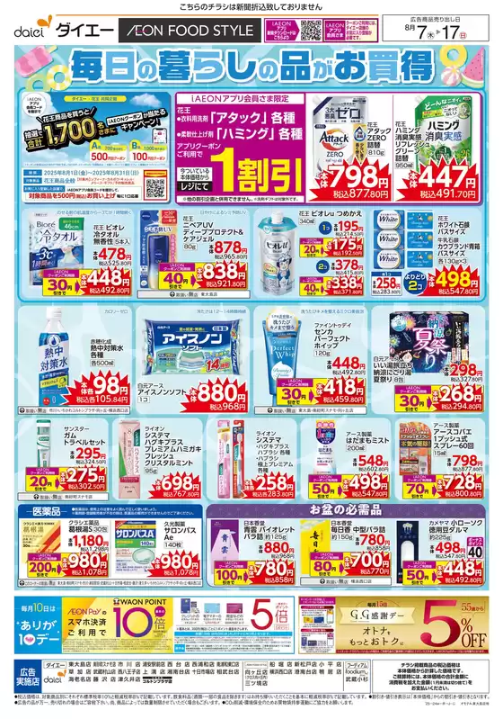 標津郡でのダイエーのカタログ | 現在の特別プロモーション | 2025-08-06T00:00:00.000Z - 2025-08-17T00:00:00.000Z