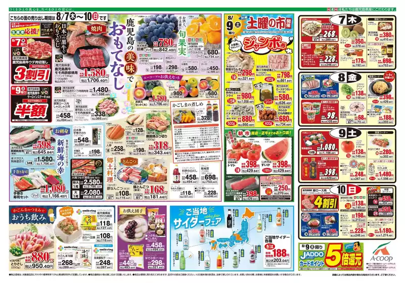 牛久市でのAコープ 鹿児島のカタログ | 割引とプロモーション | 2025-08-07T00:00:00.000Z - 2025-08-10T00:00:00.000Z