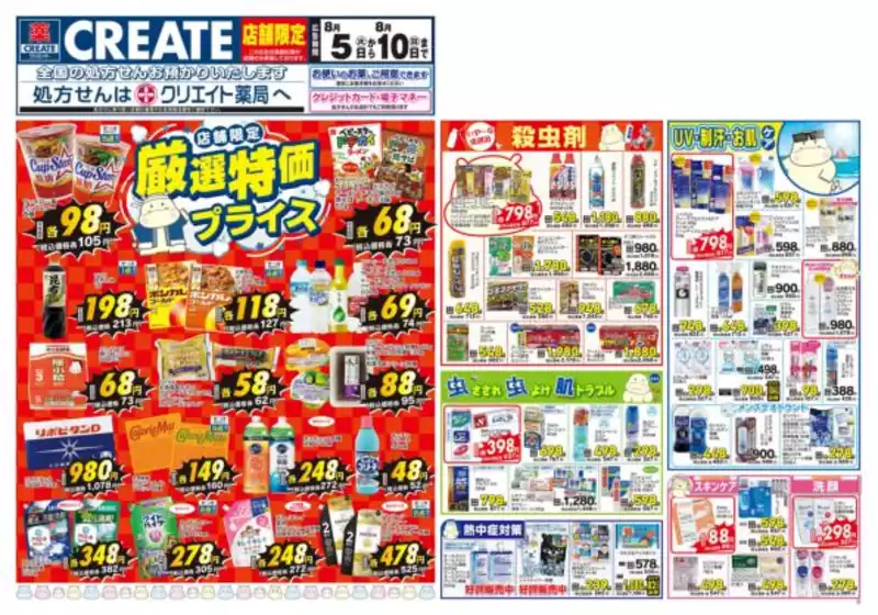 標津郡でのクリエイトのカタログ | 倹約家のためのトップオファー | 2025-08-05T00:00:00.000Z - 2025-08-10T00:00:00.000Z