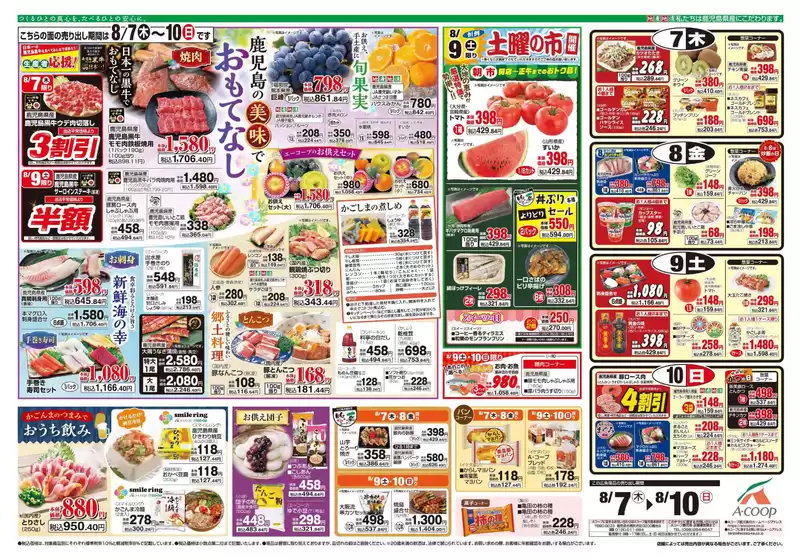 牛久市でのAコープ 鹿児島のカタログ | 倹約家のためのトップオファー | 2025-08-07T00:00:00.000Z - 2025-08-10T00:00:00.000Z
