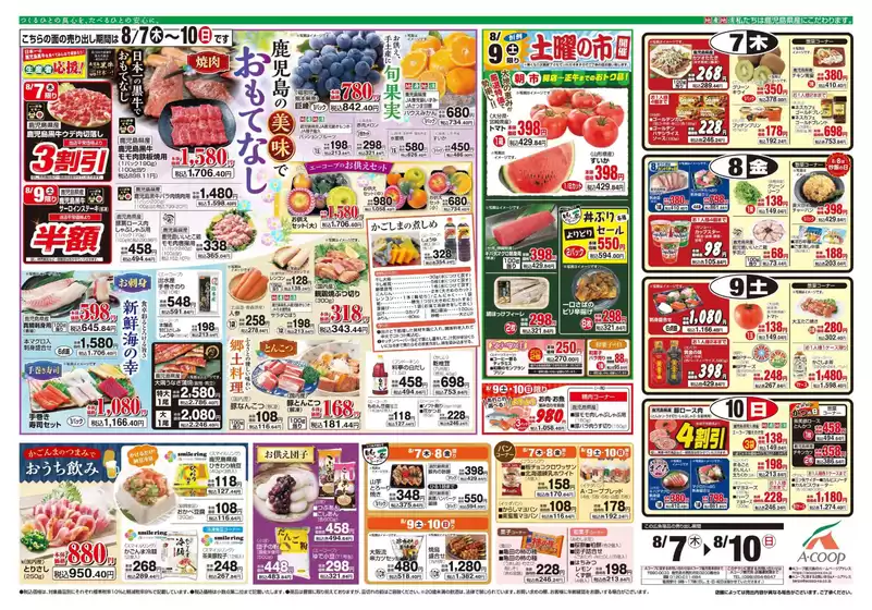 牛久市でのAコープ 鹿児島のカタログ | 現在の特別プロモーション | 2025-08-07T00:00:00.000Z - 2025-08-10T00:00:00.000Z