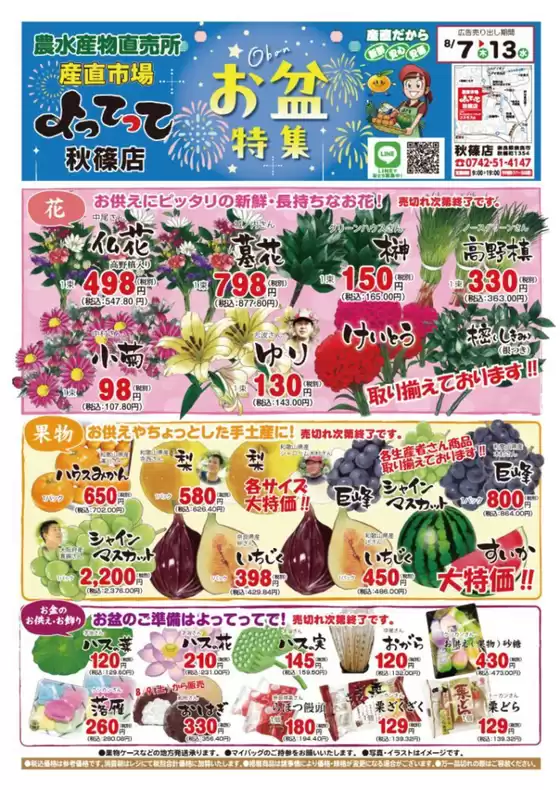 敦賀市での産直市場よってってのカタログ | 私たちのお客様のための排他的な取引 | 2025-08-07T00:00:00.000Z - 2025-08-13T00:00:00.000Z