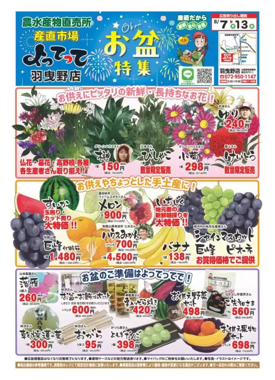 産直市場よってってのカタログ | 魅力的なオファーを発見する | 2025-08-07T00:00:00.000Z - 2025-08-13T00:00:00.000Z