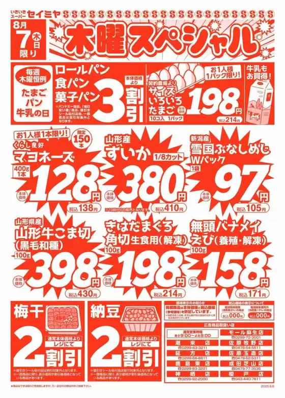 須恵町でのセイミヤのカタログ | セイミヤ チラシ | 2025-08-07T00:00:00.000Z - 2025-08-07T00:00:00.000Z