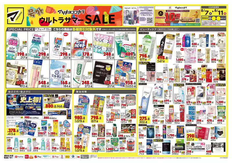 豊島区でのマツモトキヨシのカタログ | 今すぐ私たちの取引で節約 | 2025-08-07T00:00:00.000Z - 2025-08-11T00:00:00.000Z