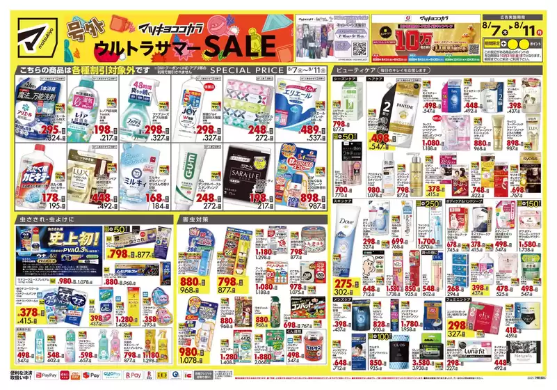 飛騨市でのマツモトキヨシのカタログ | 選ばれた製品の素晴らしい割引 | 2025-08-07T00:00:00.000Z - 2025-08-11T00:00:00.000Z