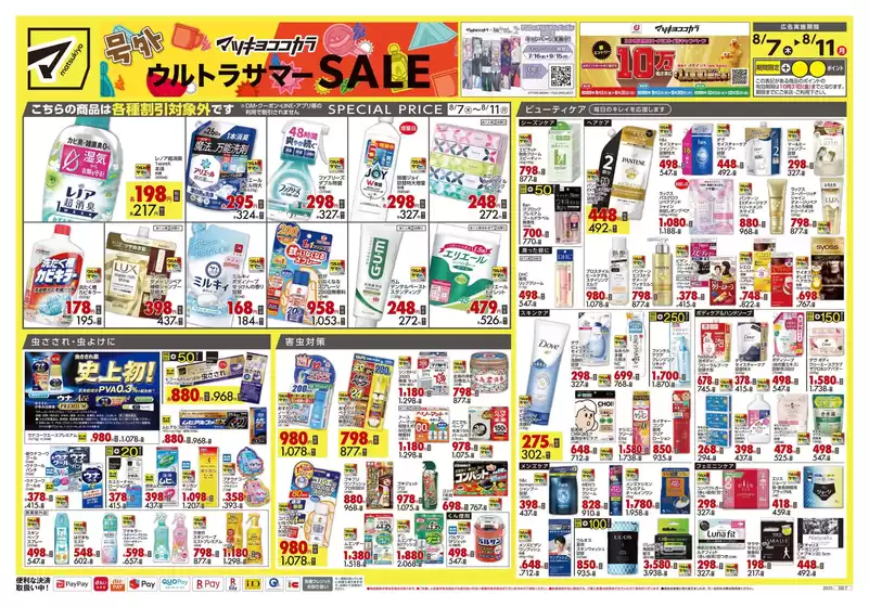 国立市でのマツモトキヨシのカタログ | すべての掘り出し物ハンターのためのトップオファー | 2025-08-07T00:00:00.000Z - 2025-08-11T00:00:00.000Z