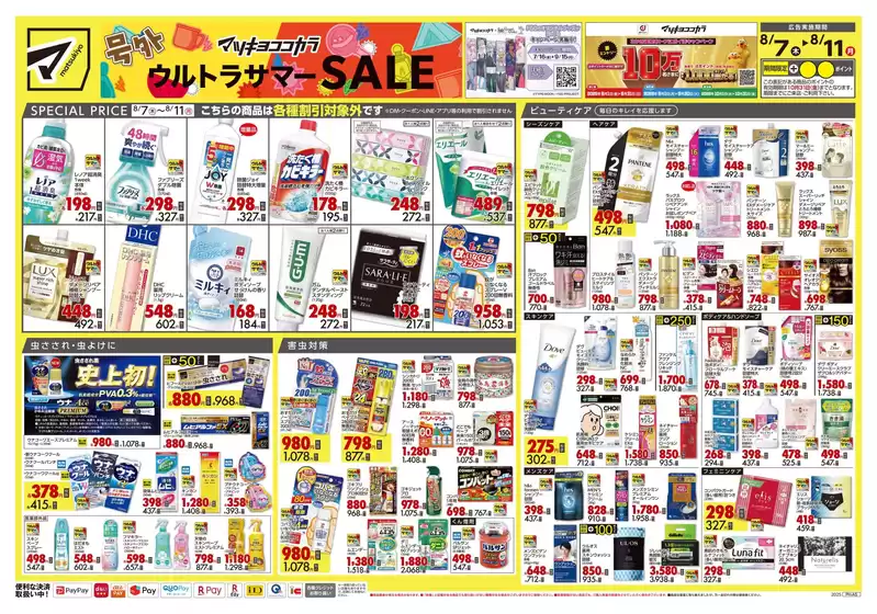 豊島区でのマツモトキヨシのカタログ | 排他的な掘り出し物 | 2025-08-07T00:00:00.000Z - 2025-08-11T00:00:00.000Z